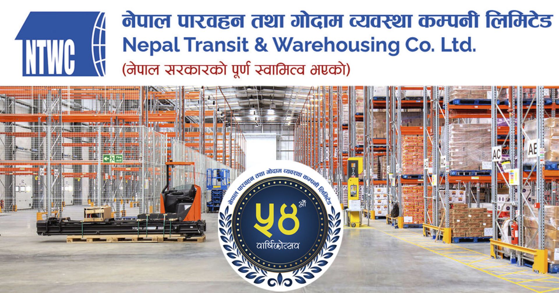 नेपाल पारवहन तथा गोदाम व्यवस्था कम्पनी ५४औं वर्षमा, यस्ता छन् आगामी नीति तथा कार्यक्रम